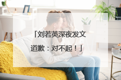 刘若英深夜发文道歉：对不起！