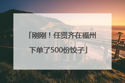 刚刚！任贤齐在福州下单了500份饺子