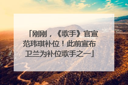 刚刚，《歌手》官宣范玮琪补位！此前宣布卫兰为补位歌手之一