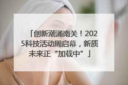 创新潮涌南关！2025科技活动周启幕，新质未来正“加载中”
