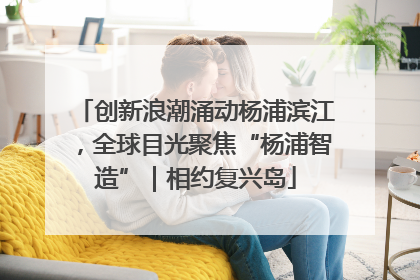 创新浪潮涌动杨浦滨江，全球目光聚焦“杨浦智造”｜相约复兴岛
