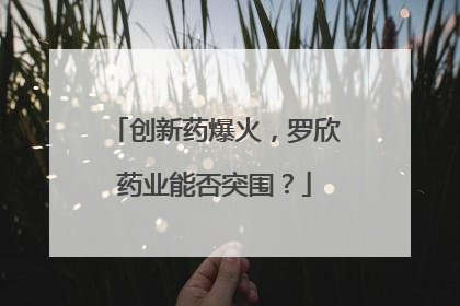 创新药爆火，罗欣药业能否突围？