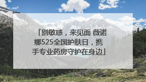 别敏感，来见面 薇诺娜525全国护肤日，携手专业药房守护在身边