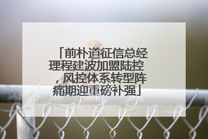 前朴道征信总经理程建波加盟陆控，风控体系转型阵痛期迎重磅补强