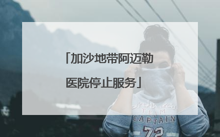 加沙地带阿迈勒医院停止服务