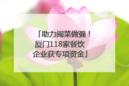 助力闽菜做强！厦门118家餐饮企业获专项资金