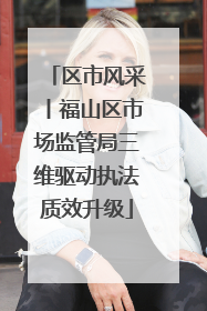 区市风采丨福山区市场监管局三维驱动执法质效升级