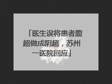 医生误将患者腹超做成阴超，苏州一医院回应