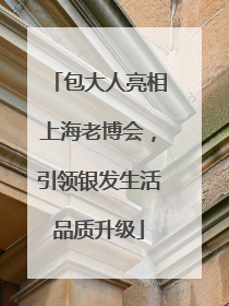 包大人亮相上海老博会，引领银发生活品质升级