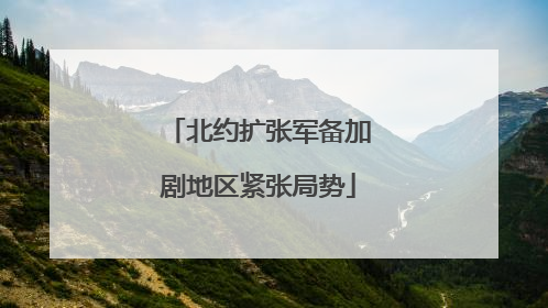 北约扩张军备加剧地区紧张局势