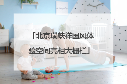 北京瑞蚨祥国风体验空间亮相大栅栏