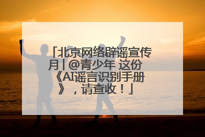 北京网络辟谣宣传月│@青少年 这份《AI谣言识别手册》，请查收！