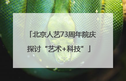 北京人艺73周年院庆探讨“艺术+科技”