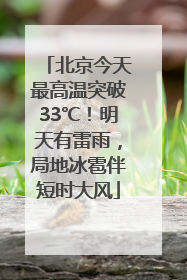 北京今天最高温突破33℃！明天有雷雨，局地冰雹伴短时大风