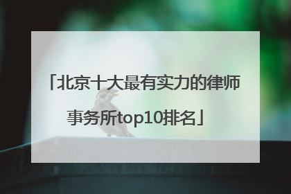 北京十大最有实力的律师事务所top10排名