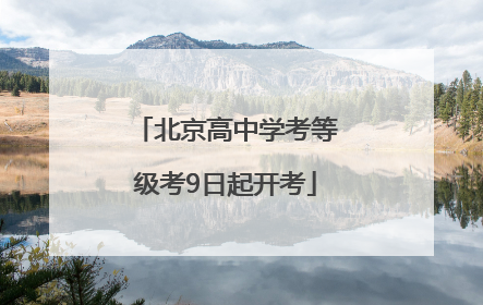 北京高中学考等级考9日起开考