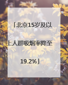 北京15岁及以上人群吸烟率降至19.2%