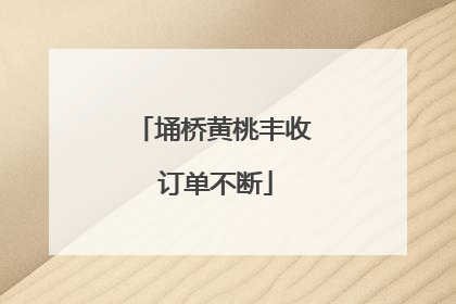 埇桥黄桃丰收 订单不断
