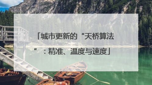 城市更新的“天桥算法”：精准、温度与速度