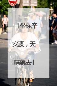坐标辛安渡，天晴就去
