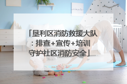 垦利区消防救援大队：排查+宣传+培训 守护社区消防安全