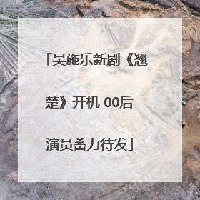 吴施乐新剧《翘楚》开机 00后演员蓄力待发