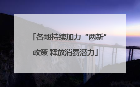各地持续加力“两新”政策 释放消费潜力