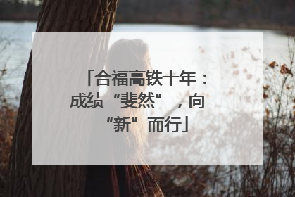 合福高铁十年：成绩“斐然”，向“新”而行