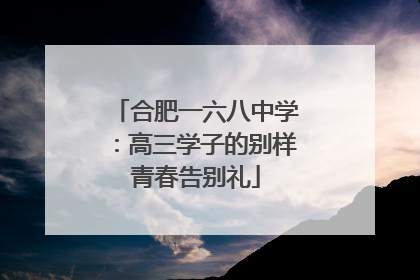 合肥一六八中学：高三学子的别样青春告别礼