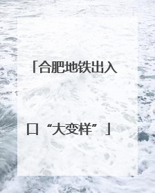合肥地铁出入口“大变样”
