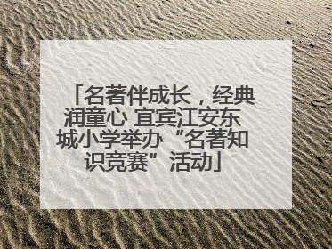 名著伴成长，经典润童心 宜宾江安东城小学举办“名著知识竞赛”活动