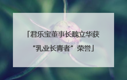 君乐宝董事长魏立华获“乳业长青者”荣誉