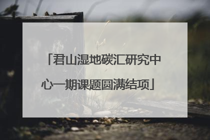 君山湿地碳汇研究中心一期课题圆满结项
