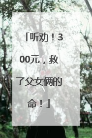 听劝！300元，救了父女俩的命！