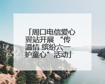 周口电信爱心翼站开展 “传温情 缤纷六一护童心”活动