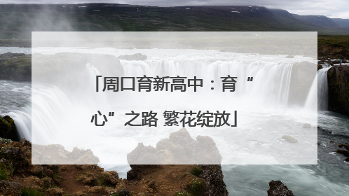 周口育新高中：育“心”之路 繁花绽放