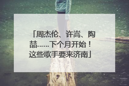 周杰伦、许嵩、陶喆……下个月开始！这些歌手要来济南