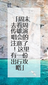 周末去看周传雄演唱会的注意了！这里有一份出行攻略