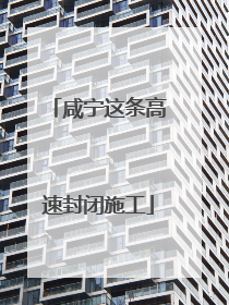 咸宁这条高速封闭施工