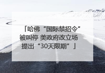 哈佛“国际禁招令”被叫停 美政府改立场提出“30天限期”