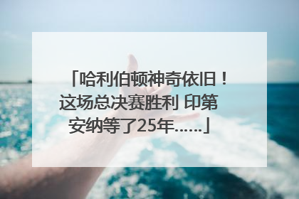 哈利伯顿神奇依旧！这场总决赛胜利 印第安纳等了25年……