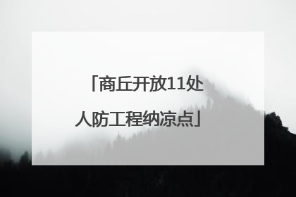 商丘开放11处人防工程纳凉点