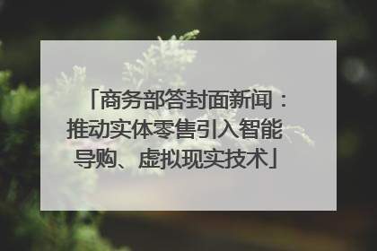 商务部答封面新闻：推动实体零售引入智能导购、虚拟现实技术