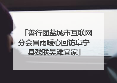善行团盐城市互联网分会冒雨暖心回访阜宁县残联吴滩宜家