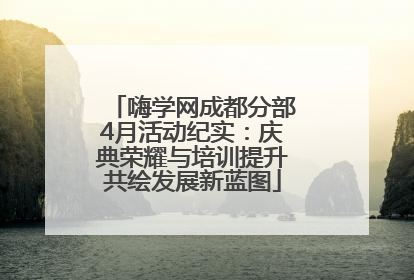 嗨学网成都分部4月活动纪实：庆典荣耀与培训提升共绘发展新蓝图