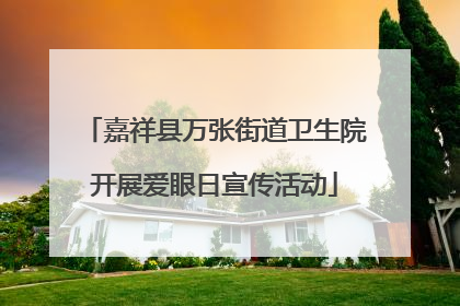 嘉祥县万张街道卫生院开展爱眼日宣传活动