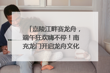 嘉陵江畔赛龙舟，端午狂欢嗨不停！南充龙门开启龙舟文化盛宴｜镜观四川