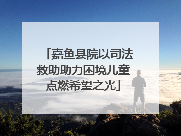 嘉鱼县院以司法救助助力困境儿童点燃希望之光