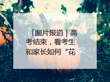 图片报道｜高考结束，看考生和家长如何“花式”庆祝