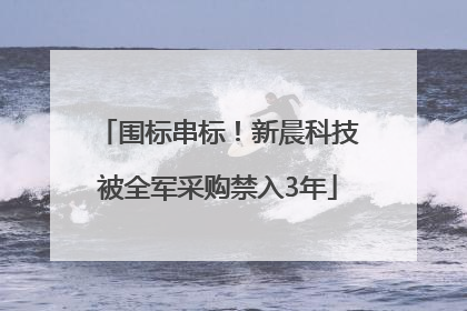 围标串标！新晨科技被全军采购禁入3年